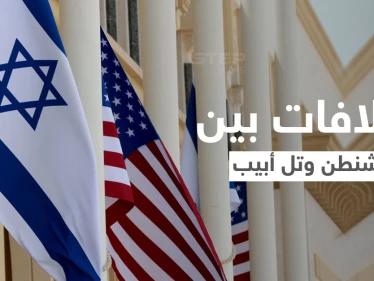 تقارير أمريكية تكشف معلوماتٍ عن تفاقم الخلافات بين واشنطن وتل أبيب بسبب طهران