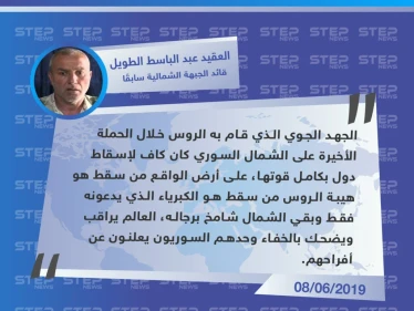 قيادي في الجيش الحر: الجهد الذي قام به الروس خلال الحملة الأخيرة على الشمال كاف لإسقاط دول