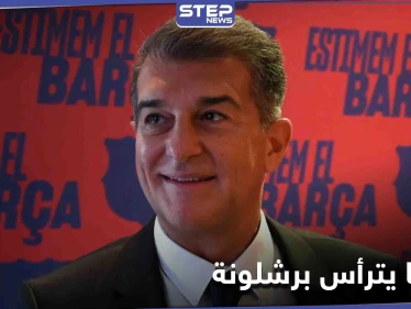 تصريحات منافسي برشلونة حول رئاسته الجديدة ورأي آخر للجمهور