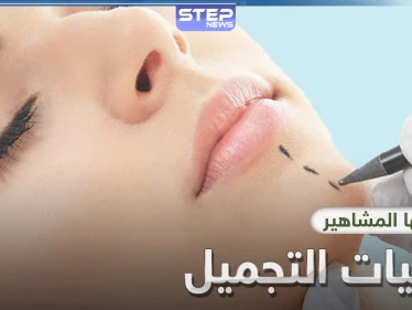 أشهر عمليات التجميل التي يلجأ إليها المشاهير والنجوم