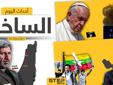 أهم أخبار اليوم في الوطن العربي والعالم- الأحد 07/03/2021