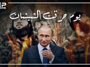 حرب الشيشان الثانية.. حين تواجه بوتين مع المجاهد خطاب ومسح الشيشان عن الخارطة - وكالة ستيب نيوز