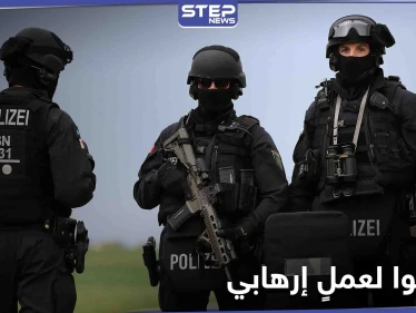 القبض على 3 أشقاء سوريين في ألمانيا والدنمارك بتهمة التحضير لعمل إرهابي