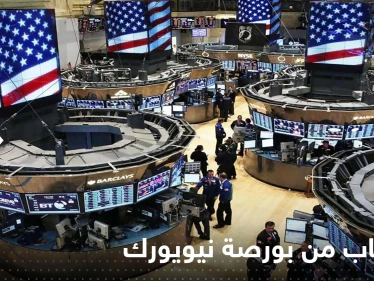 إجراء إقتصادي.. انسحاب شركات صينية كبرى من بورصة نيويورك