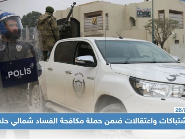 اشتباكات بمناطق درع الفرات شمال حلب واعتقالات بالجملة بحجة "مكافحة الفساد"!!