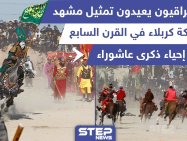 شيعة عراقيون يعيدون تمثيل مشهد من معركة كربلاء في القرن السابع عشر