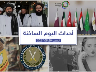 أهم أخبار اليوم في الوطن العربي والعالم- السبت 28/08/2021