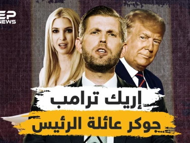 مدلل إيفانكا المميز ..إريك ترامب جوكر عائلة الرئيس، من هو وما هي مهامه