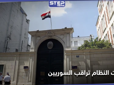 شاهد || وثائق مسربة تكشف ضلوع سفارات النظام السوري بمراقبة السوريين في الخارج