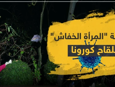 بالصور|| ما علاقة "المرأة الخفاش" بلقاح كورونا ولماذا الصين أسكتتها.. وعلماء يفجرون مفاجأة شهر أيلول لكورونا