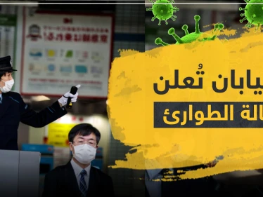 اليابان تعلن حالة الطوارئ في طوكيو.. وكورونا يعاود انتشاره في الصين