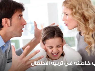 أساليب خاطئة في تربية الأطفال حسب مختصين يتوجب الابتعاد عنها لشخصية طفل سليمة