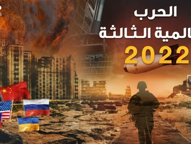 محاكاة الحرب العالمية الثالثة 2022 بين روسيا والصين وأمريكا وأوروبا..من أوكرانيا حتى تايوان وإيران!
