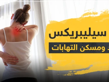 دواء سيليبريكس مضاد ومسكن التهابات