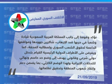 الائتلاف السوري المعارض يؤكد وقوفه إلى جانب السعودية ويطالب بوضع حد للتدخلات الإيرانية