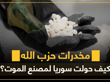 فيديو|| الكبتاغون رحلة ثراءٍ خطيرة.. كيف وصلت لسوريا وما دور الثالوث المافياوي الداعم للأسد فيها!؟