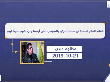 القائد العام لقسد: لن نسمح لتركيا بالسيطرة على أرضنا ولن نكون عبيداً لهم