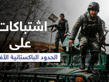 الجيش الباكستاني: قتلى باشتباكات عنيفة على الحدود مع أفغانستان..وخطر داعش يعود