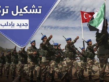 تركيا تعمل على إنشاء تشكيل عسكري ينافس "تحرير الشام" بإدارة إدلب .. فما هي مهامه