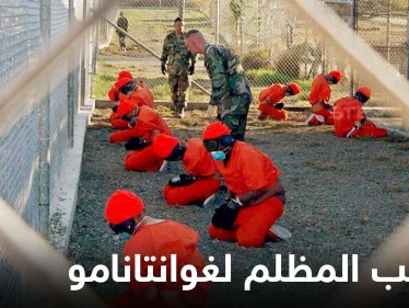 تقرير يكشف حجم نفقات واشنطن على سجن غوانتانامو.. وخبراء من الأمم المتحدة وسياسيون يدعون لإغلاقه