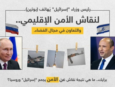 رئيس الوزراء الإسرائيلي (نفتالي بينيت)، يُجري مكالمة هاتفية مع الرئيس الروسي (فلاديمير بوتين)، ناقشا فيها الأمن الإقليمي والتعاون في مجال الفضاء
