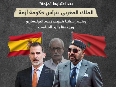 حكومة أزمة يترأسها الملك المغربي ويتهم إسبانيا بتهريب زعيم البوليساريو ، فماذا سيصدر عنها برأيك؟