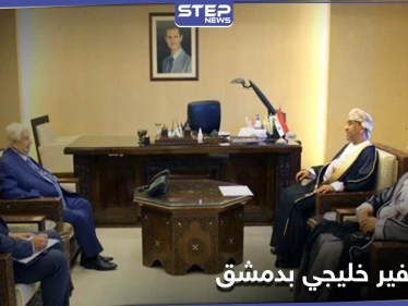 تعيين أول سفير لدولة خليجية بدمشق رسميا منذ عام 2011