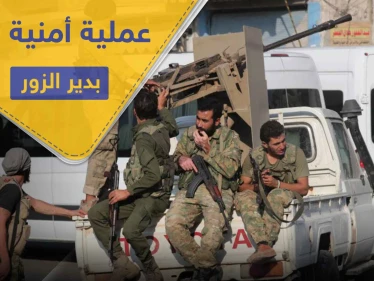 حصار وتجويع واعتقال.. "قسد" تنتقم من معارضيها بدير الزور بعملية "ردع الإرهاب 2"