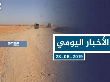 موجز أخبار الوضع السوري ليوم الجمعة 28-06-2019