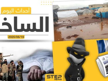 أهم أحداث سوريا والعالم- الجمعة 19/06/2020
