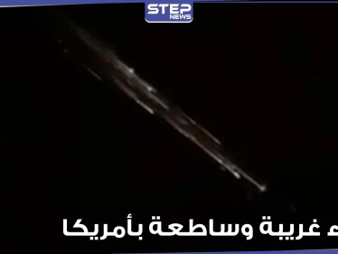 أضواء غريبة وساطعة بسماء أمريكا تثير مخاوف الناس.. وخبراء يوضحون (فيديو)
