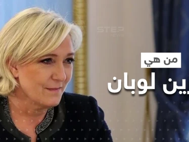 من هي مارين لوبان أشرس مرشحة في الانتخابات الرئاسية الفرنسية