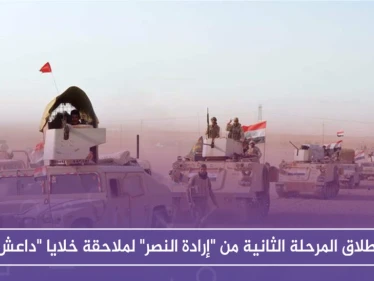 انطلاق المرحلة الثانية من "إرادة النصر" لملاحقة خلايا "داعش" على الحدود السورية العراقية