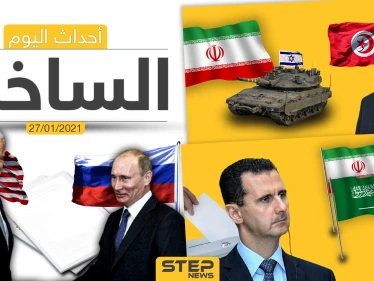 أهم أخبار اليوم في سوريا والعالم- الأربعاء 27/01/2021