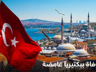 تركيا تسجل أول حالة وفاة ببكتيريا غامضة وحالة من الجدل