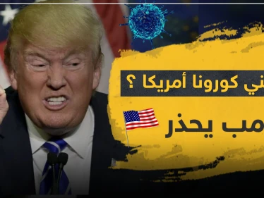 هل يفني كورونا أمريكا.. تسجيل أعلى معدل وفيات بيوم واحد بالعالم و"ترامب" يحّذر