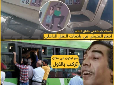 ملصقات لمنع التحرش في باصات النقل الداخلي في سوريا!