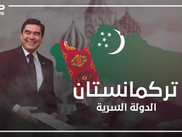 تركمانستان ..كوريا الشمالية الثانية على الطريقة الآسيوية