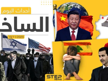 أهم أخبار اليوم في سوريا والعالم- الخميس 19/11/2020