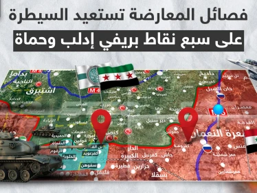 بالخريطة|| فصائل المعارضة تستعيد السيطرة على سبع نقاط بريفي إدلب وحماة