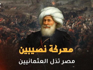 مدفعية المصريين على أبواب الأستانة..معركة نصيبين يوم كسر المصريون شوكة العثمانيين في ساعتين