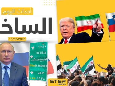 أهم أحداث سوريا والعالم- الجمعة 15/05/2020