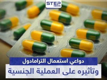 دواعي استعمال الترامادول وتأثيره على العملية الجنسية Tramadol