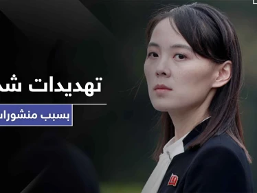 في ظهور نادر.. شقيقة زعيم كوريا الشمالية تهدد هذا البلد بأزمة هي الأسوء من نوعها
