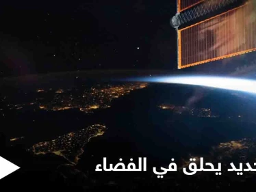 خطر جديد يحلق في الفضاء الخارجي ينذر بقنبلة موقوتة إليك التفاصيل
