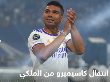 فاران يكشف سبب انتقال كاسيميرو من ريال مدريد