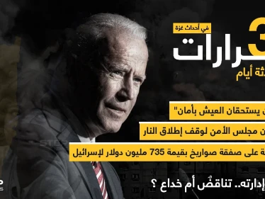 ثلاث قرارات في ثلاثة أيام من إدارة جو بايدن تخص الأحداث الأخيرة في فلسطين