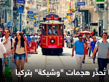 أمريكا تحذر من "هجمات إرهابية" وشيكة محتملة في تركيا وتُحدد أهدافها