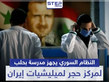 المزيد من مصابي كورونا بالميليشيات الإيرانية والنظام السوري يجهز مدرسة لحجرهم صحيًا بحلب
