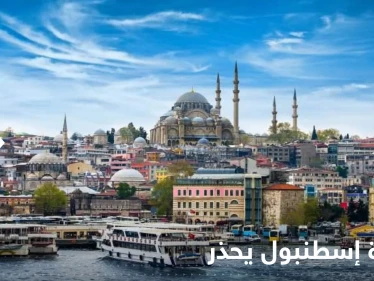 عمدة إسطنبول يحذر ويكشف ماذا سيحصل في أكبر مدينة تركية إذا ضربها زلزال